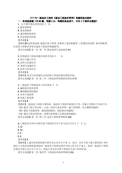 2019 年一级造价工程师《建设工程造价管理》真题(含答案解析)