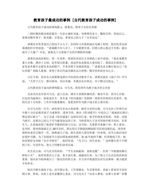 教育孩子最成功的事例 [古代教育孩子成功的事例]