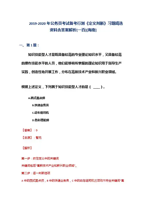 2019-2020年公务员考试备考行测《定义判断》习题精选资料含答案解析(一百)[海南]