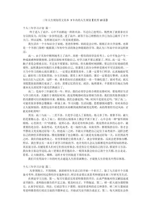 三年人生规划范文范本 3年内的人生规划【优秀10篇】