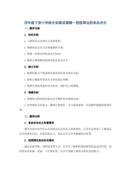 四年级下册小学综合实践说课稿-校园周边的食品安全｜通用版
