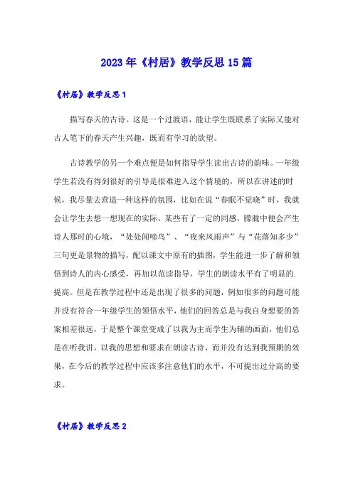 2023年《村居》教学反思15篇