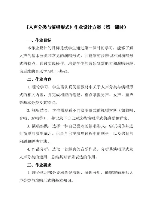 《我的音乐网页人声分类与演唱形式》作业设计方案-初中音乐人教版七年级下册