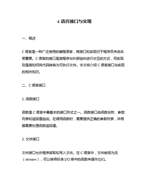 c 语言接口与实现