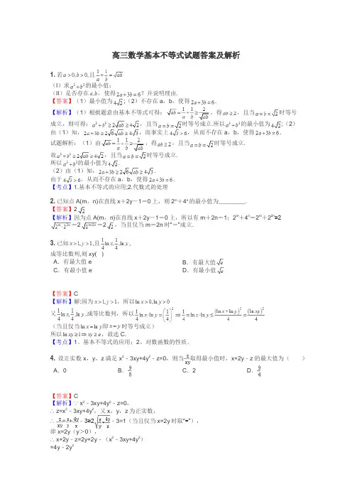 高三数学基本不等式试题答案及解析
