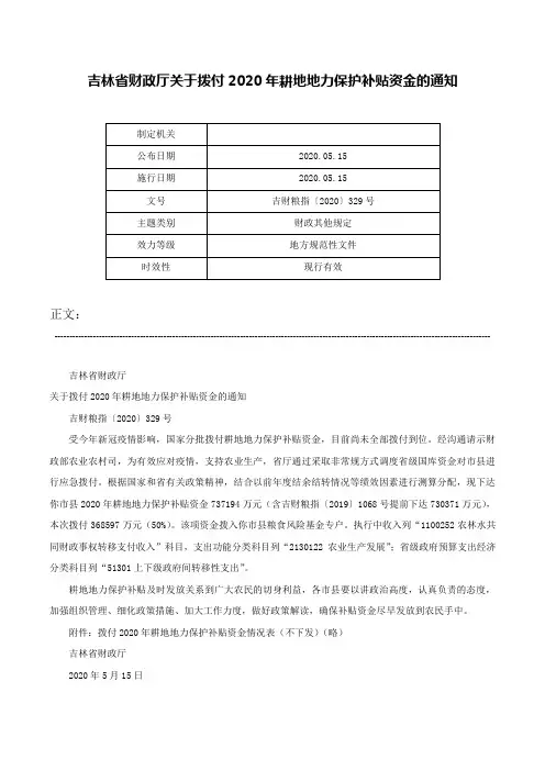 吉林省财政厅关于拨付2020年耕地地力保护补贴资金的通知-吉财粮指〔2020〕329号