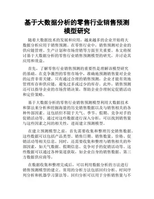 基于大数据分析的零售行业销售预测模型研究