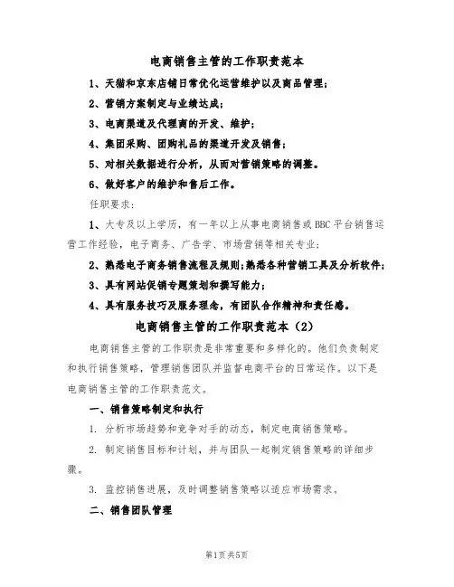 电商销售主管的工作职责范本(3篇)