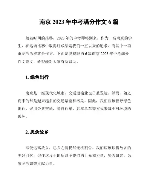 南京2023年中考满分作文6篇