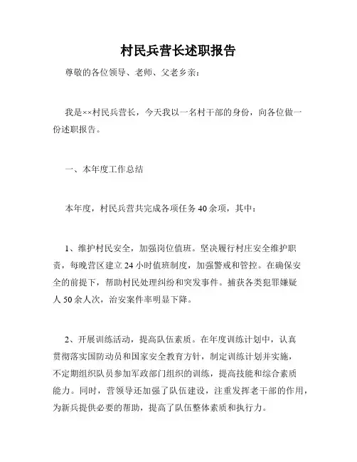 村民兵营长述职报告