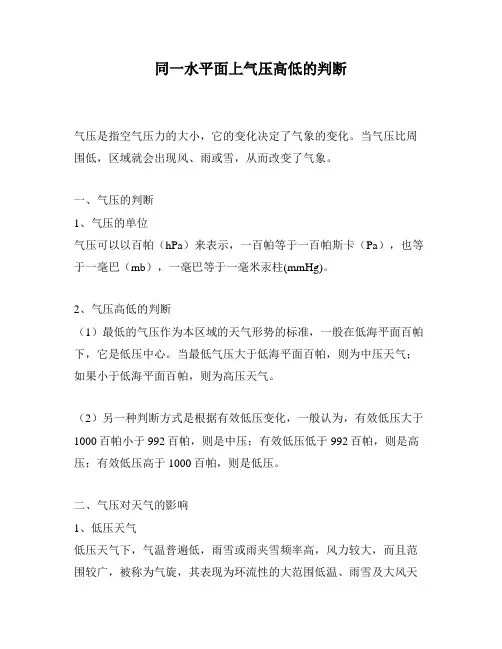 同一水平面上气压高低的判断