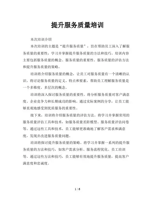 提升服务质量培训