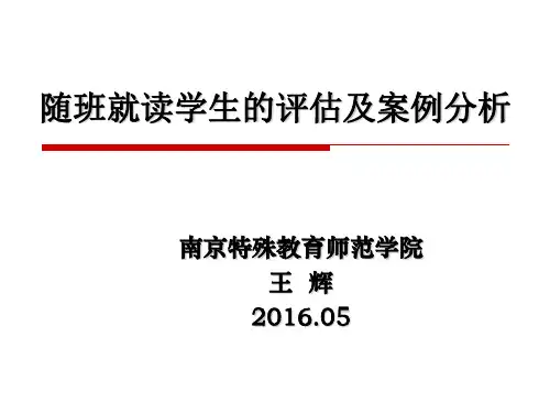 随班就读学生的评估及案例分析(王辉)
