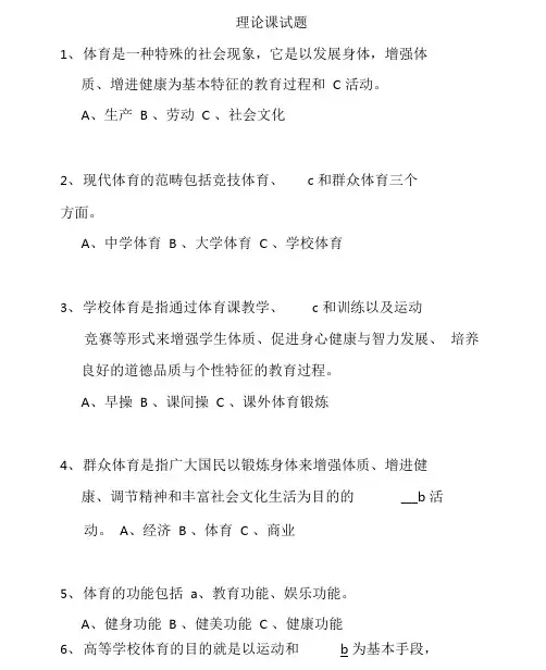 体育基础理论试题和答案.doc