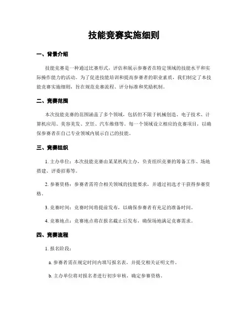 技能竞赛实施细则