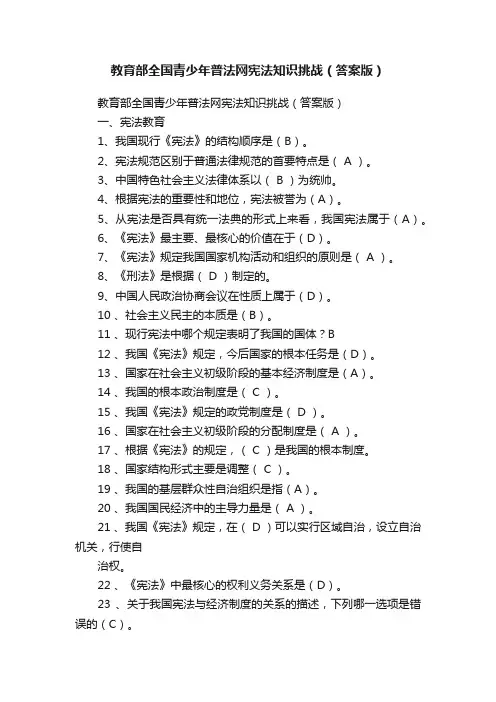教育部全国青少年普法网宪法知识挑战（答案版）