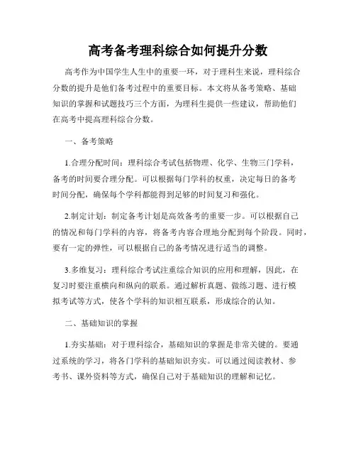 高考备考理科综合如何提升分数