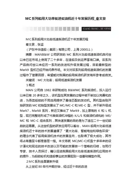 MC系列船用大功率低速柴油机近十年发展历程_秦文泉