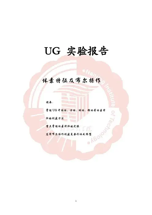 UG实验报告体素特征及布尔操作