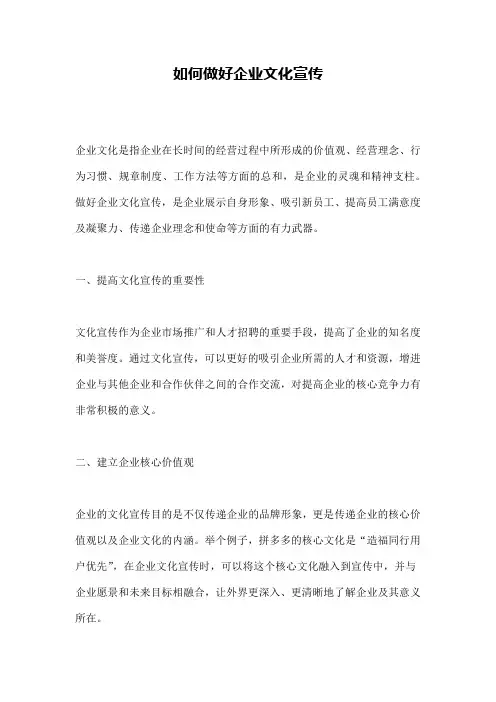 如何做好企业文化宣传