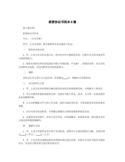 联营协议书范本9篇