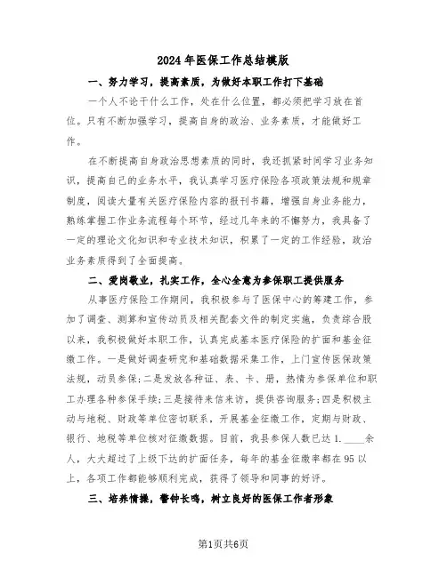 2024年医保工作总结模版(3篇)