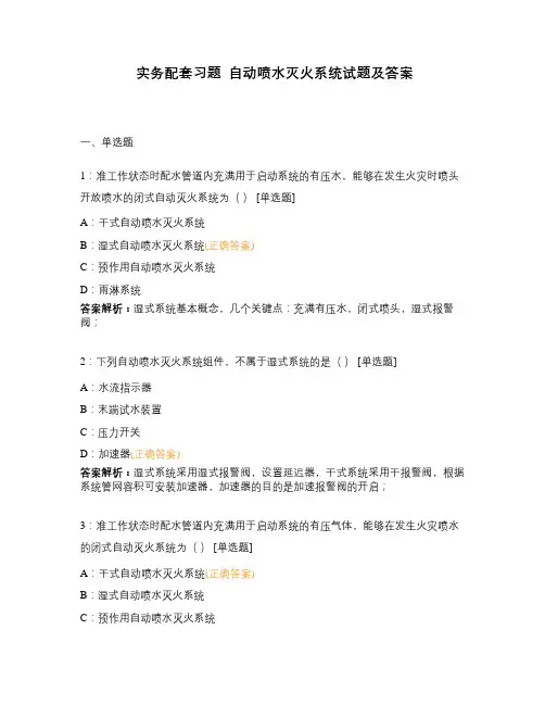 实务配套习题  自动喷水灭火系统试题及答案