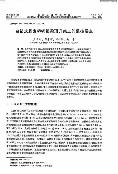 自锚式悬索桥钢箱梁顶升施工的监控要点