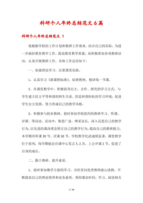 科研个人年终总结范文6篇