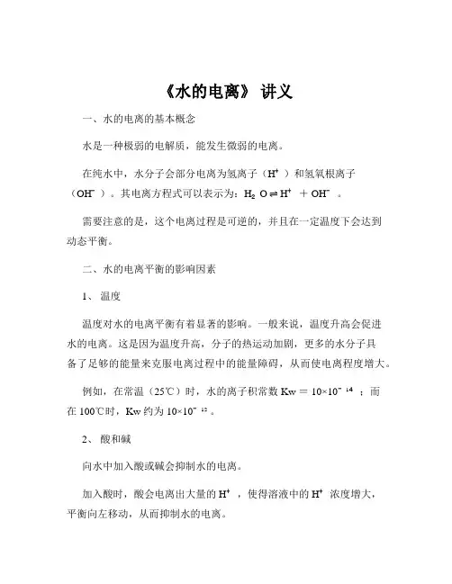 《水的电离》 讲义