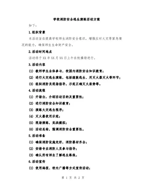 学校消防安全逃生演练活动方案