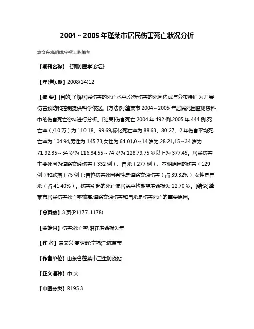 2004～2005年蓬莱市居民伤害死亡状况分析