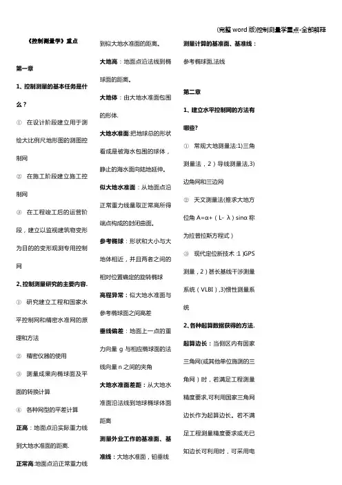(完整word版)控制测量学重点-全部解释