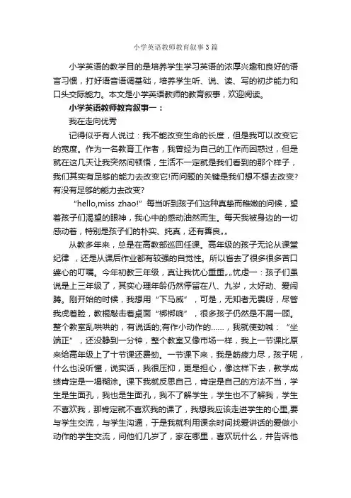 小学英语教师教育叙事3篇_教师教育叙事范文_