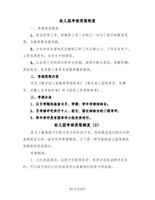 幼儿园考核奖惩制度(5篇)