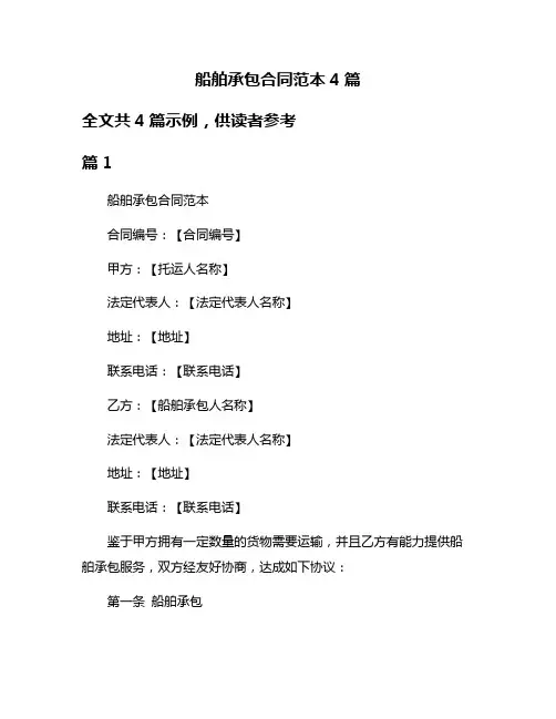船舶承包合同范本4篇