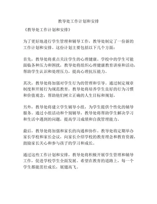教导处工作计划和安排