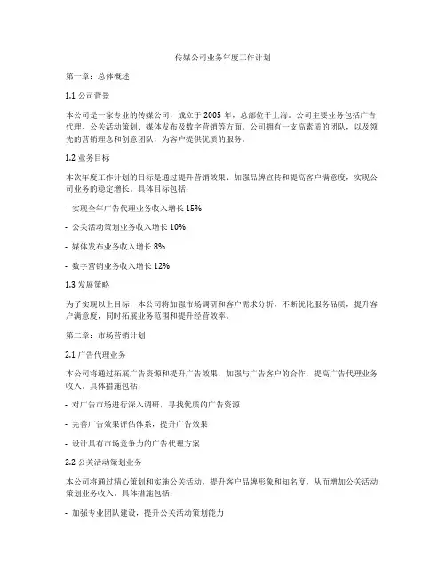 传媒公司业务年度工作计划
