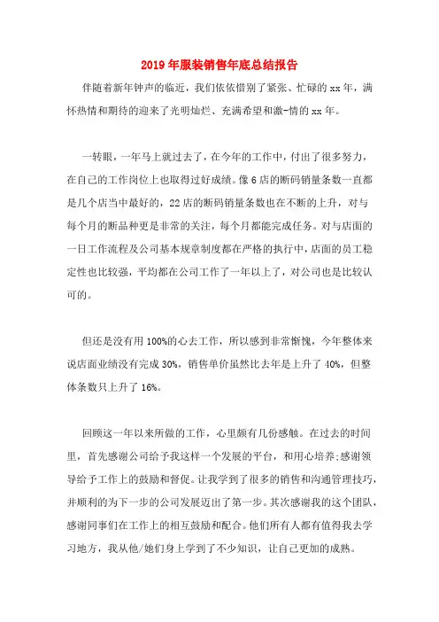 2019年服装销售年底总结报告