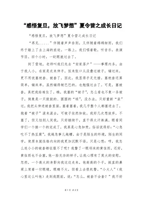 “感悟复旦,放飞梦想”夏令营之成长日记_高二作文