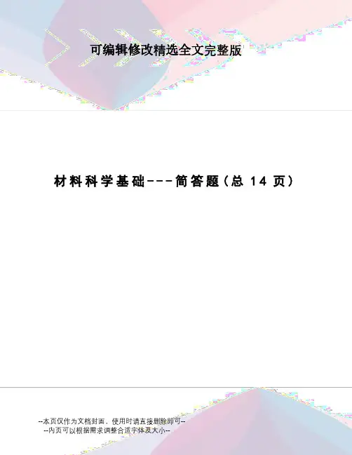 材料科学基础---简答题【可编辑全文】