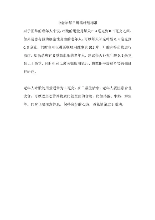 中老年每日所需叶酸标准