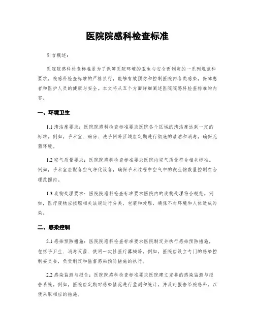 医院院感科检查标准