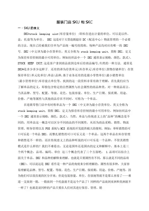 服装门店里SKU和SKC(可编辑修改word版)