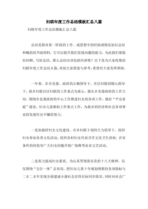 2021年妇联年度工作总结模板汇总八篇