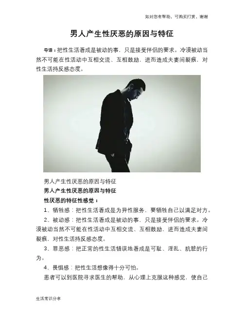 男人产生性厌恶的原因与特征