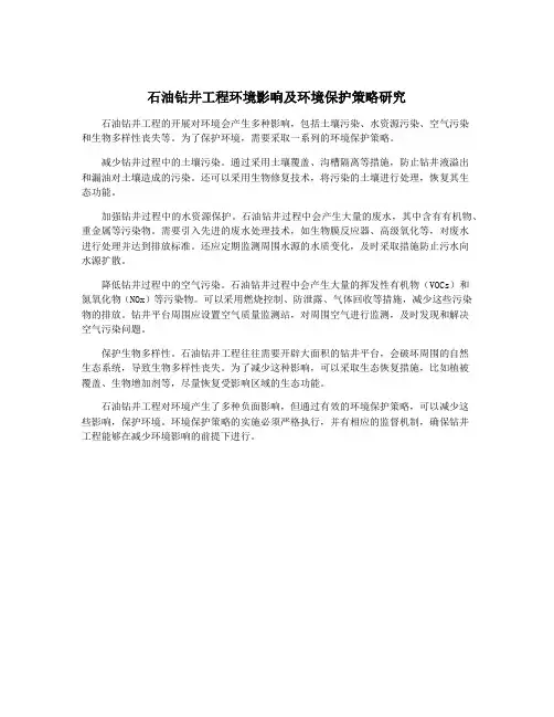石油钻井工程环境影响及环境保护策略研究
