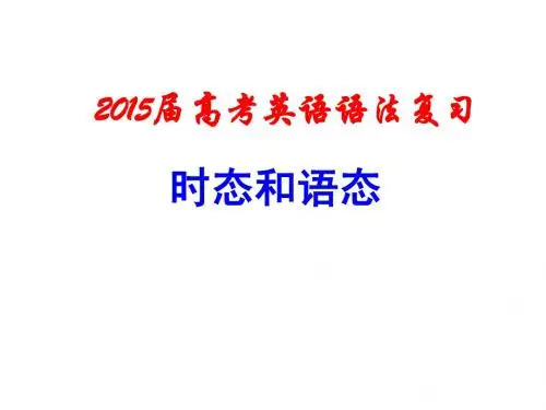 2015届高考英语语法复习ppt---时态和语态