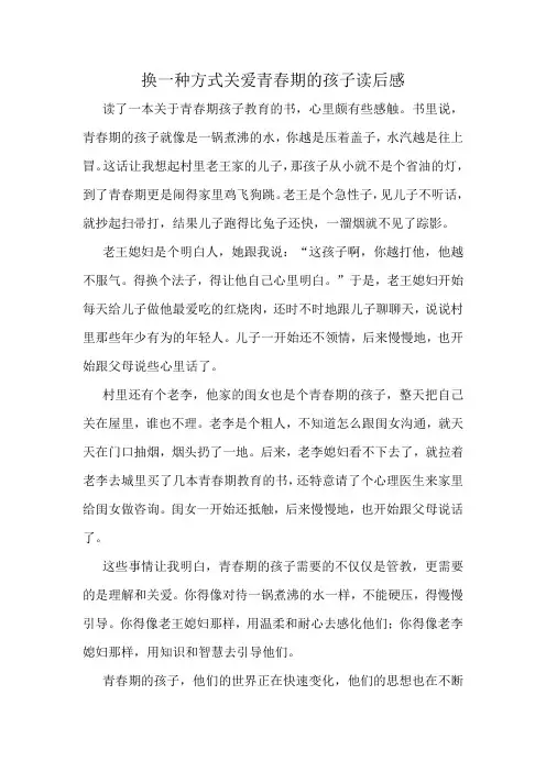 换一种方式关爱青春期的孩子读后感