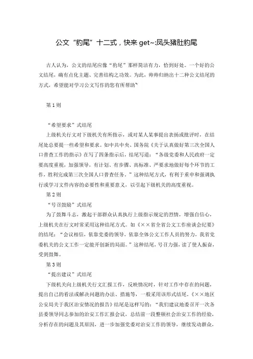 公文“豹尾”十二式,快来get~-凤头猪肚豹尾